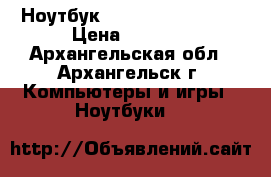 Ноутбук  Samsung R20 plus › Цена ­ 4 900 - Архангельская обл., Архангельск г. Компьютеры и игры » Ноутбуки   